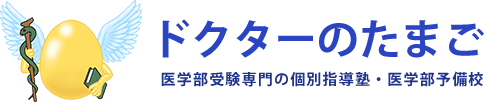 医学部受験専門の個別指導塾・医学部予備校